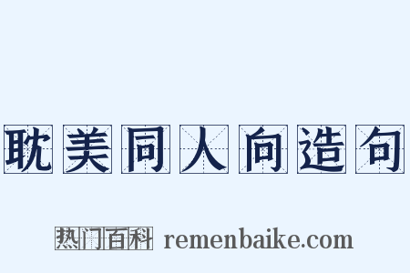 耽美同人向造句是什么意思的图片